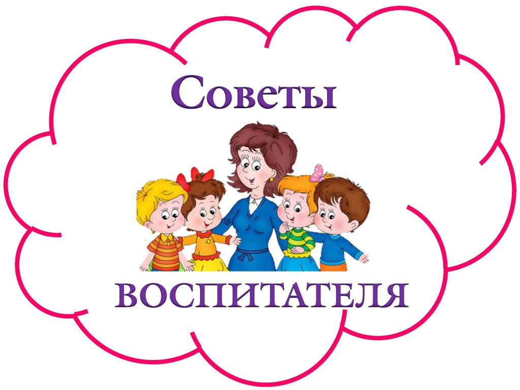 Советы воспитателя