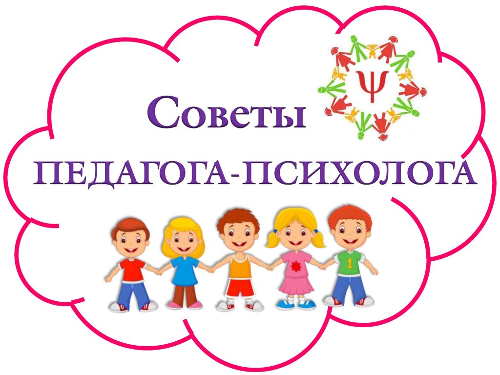 Рекомендации педагога-психолога