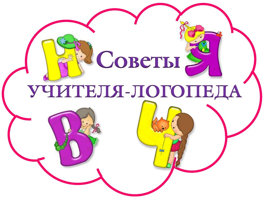 Рекомендации учителя-логопеда