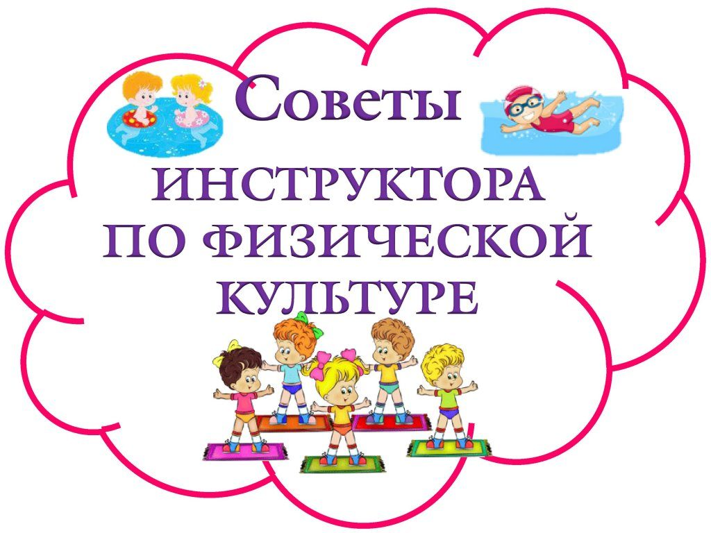 Рекомендации инструктора по физической культуре