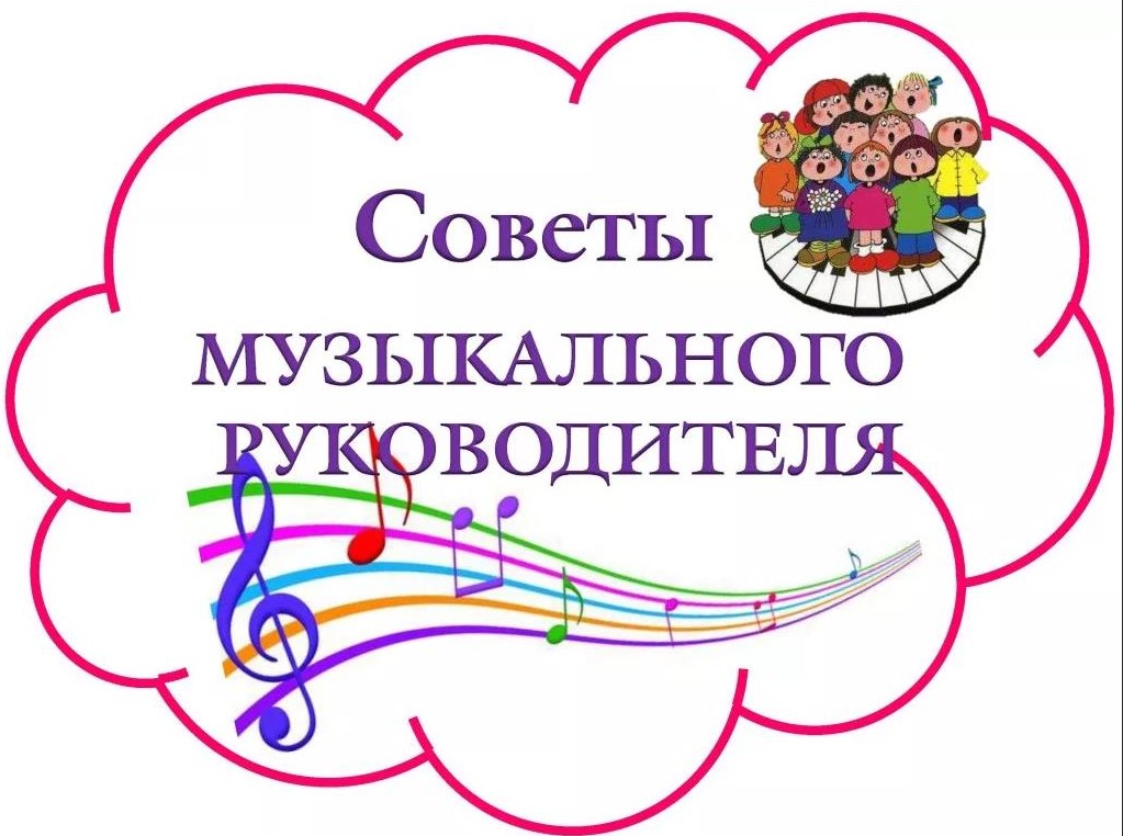 Рекомендации музыкального руководителя