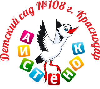 Муниципальное бюджетное дошкольное образовательное учреждение муниципального образования город Краснодар &quot;Детский сад комбинированного вида №108&quot;