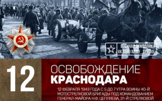 12 февраля День освобождения Краснодара 12 февраля День освобождения Краснодара.