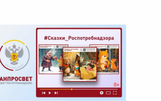 Сказки Роспотребнадзора Сказки Роспотребнадзора.