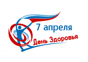 7 апреля — Всемирный день здоровья 7 апреля — Всемирный день здоровья.