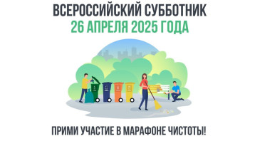Всероссийский субботник 2025 Всероссийский субботник 2025.