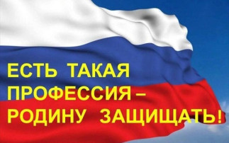 Есть такая профессия - Родину защищать! Есть такая профессия - Родину защищать!.