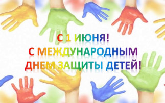 Международный день защиты детей ! Международный день защиты детей !.