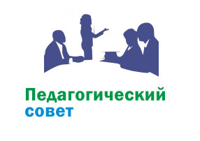 Итоговый педагогический совет Итоговый педагогический совет.