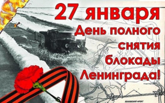 27 января - День снятия блокады Ленинграда 27 января - День снятия блокады Ленинграда.