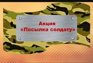Акция "Посылка солдату" Акция "Посылка солдату".