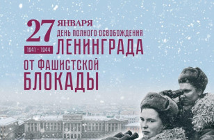 27 января - День снятия блокады Ленинграда 27 января - День снятия блокады Ленинграда.