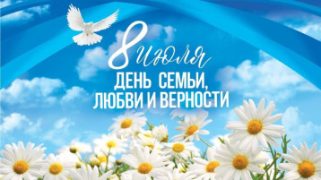 8 июня - День семьи, любви и верности ! 8 июня - День семьи, любви и верности !.
