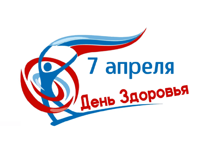 7 апреля — Всемирный день здоровья 7 апреля — Всемирный день здоровья.