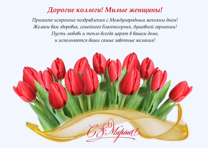 С Международным женским днем! С Международным женским днем!.