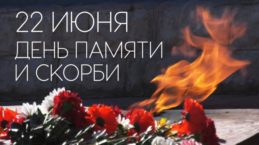 22 июня - День памяти и скорби 22 июня - День памяти и скорби.